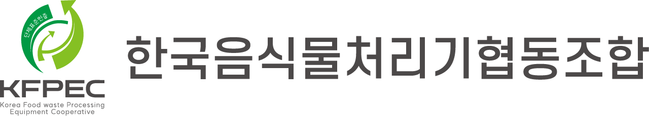 한국음식물처리기협동조합